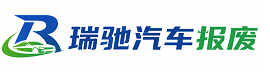 阿瓦提县瑞驰｜汽车报废回收｜车辆正规销户上门拖车